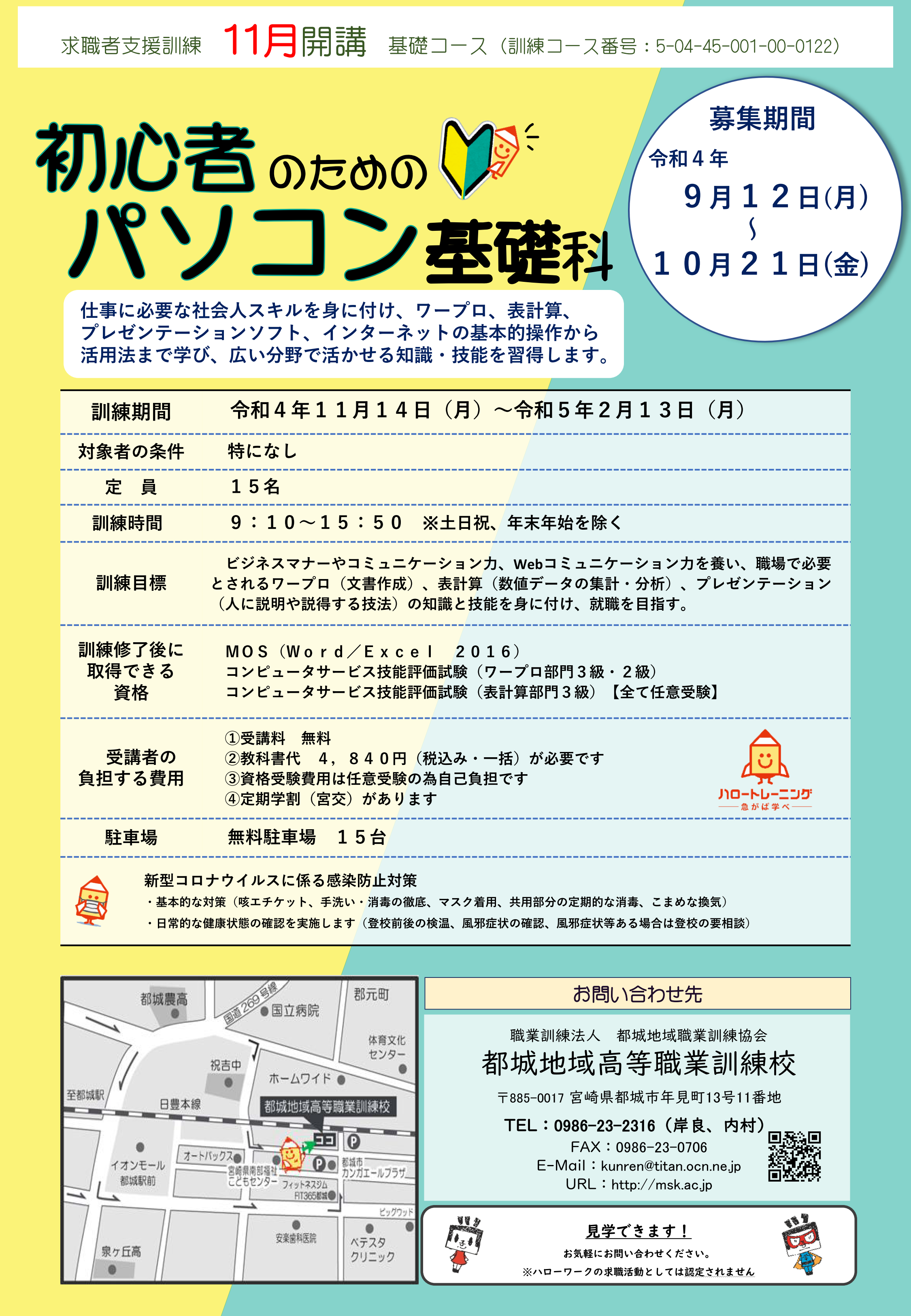 令和4年11月開講 初心者のためのパソコン基礎科 | 都城地域高等職業訓練校