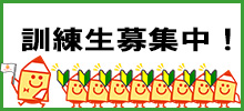 募集中案内